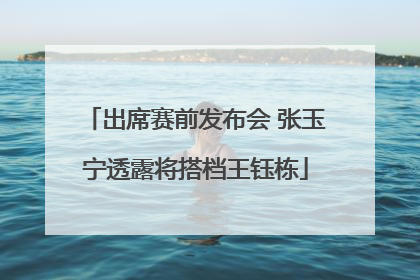 出席赛前发布会 张玉宁透露将搭档王钰栋