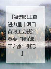 凝聚职工奋进力量｜河口黄河工会获评黄委“模范职工之家”侧记