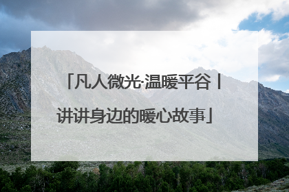 凡人微光·温暖平谷丨讲讲身边的暖心故事