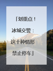 划重点！冰城交警：这十种情形禁止停车