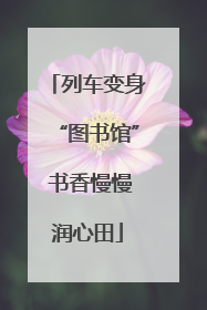 列车变身“图书馆” 书香慢慢润心田