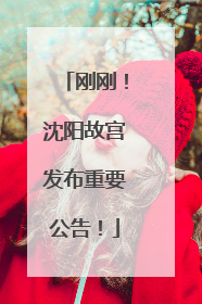 刚刚！沈阳故宫发布重要公告！
