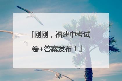 刚刚，福建中考试卷+答案发布！