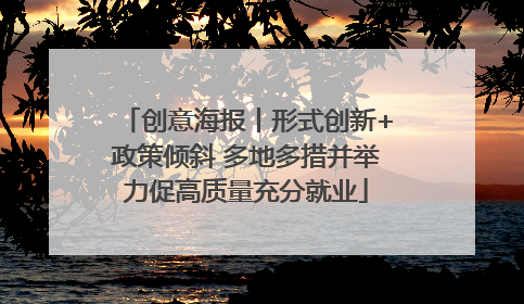 创意海报丨形式创新+政策倾斜 多地多措并举力促高质量充分就业