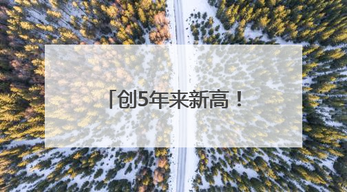 创5年来新高！2024厦门快递账单出炉→
