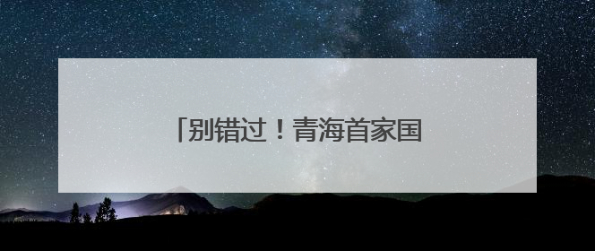 别错过！青海首家国际品牌集合店开业