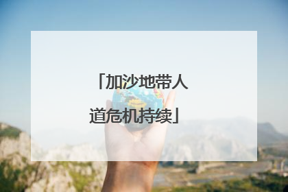 加沙地带人道危机持续