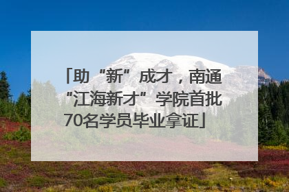 助“新”成才，南通“江海新才”学院首批70名学员毕业拿证