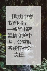 助力中考书香同行——新华书店温情守护中考，公益服务践行社会责任