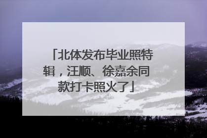 北体发布毕业照特辑，汪顺、徐嘉余同款打卡照火了