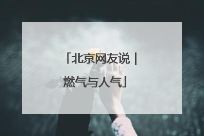 北京网友说｜燃气与人气
