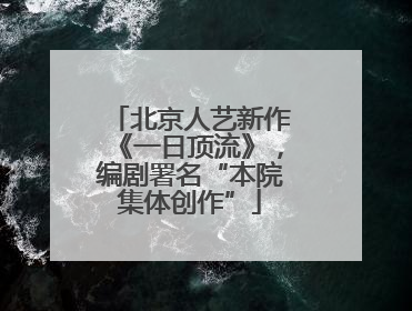 北京人艺新作《一日顶流》，编剧署名“本院集体创作”