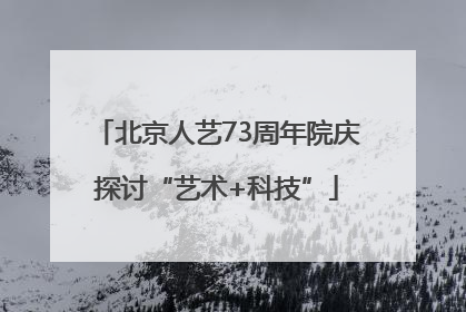 北京人艺73周年院庆探讨“艺术+科技”