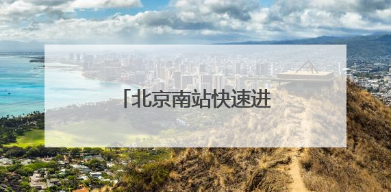 北京南站快速进站厅常态化开启