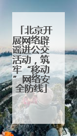 北京开展网络辟谣进公交活动，筑牢“移动”网络安全防线