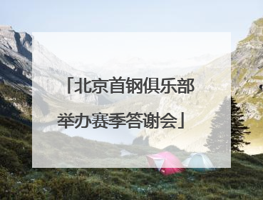 北京首钢俱乐部举办赛季答谢会