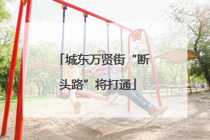城东万贤街“断头路”将打通