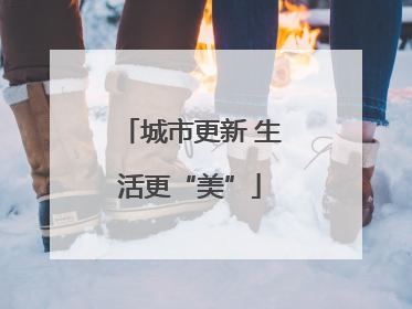 城市更新 生活更“美”