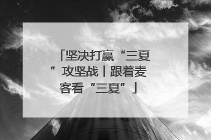 坚决打赢“三夏”攻坚战丨跟着麦客看“三夏”