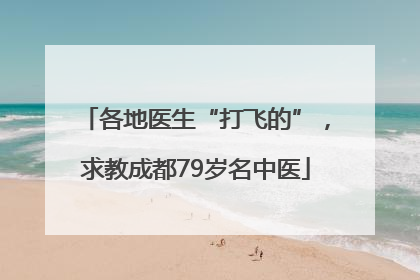 各地医生“打飞的”，求教成都79岁名中医
