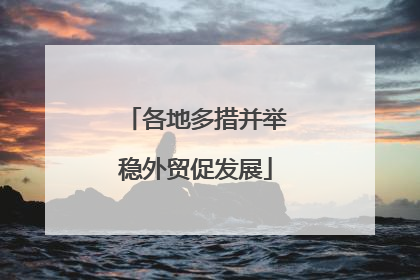 各地多措并举稳外贸促发展