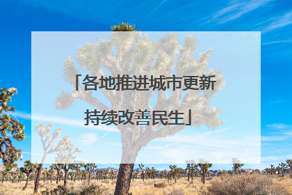 各地推进城市更新 持续改善民生