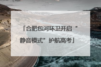 合肥包河环卫开启“静音模式”护航高考