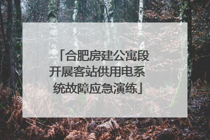 合肥房建公寓段开展客站供用电系统故障应急演练