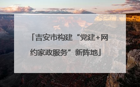 吉安市构建“党建+网约家政服务”新阵地