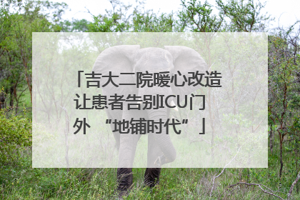 吉大二院暖心改造让患者告别ICU门外 “地铺时代”