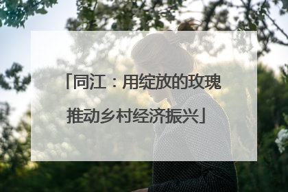 同江：用绽放的玫瑰 推动乡村经济振兴