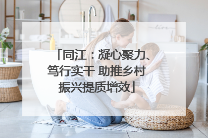 同江：凝心聚力、笃行实干 助推乡村振兴提质增效
