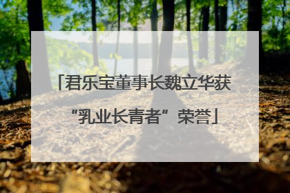君乐宝董事长魏立华获“乳业长青者”荣誉