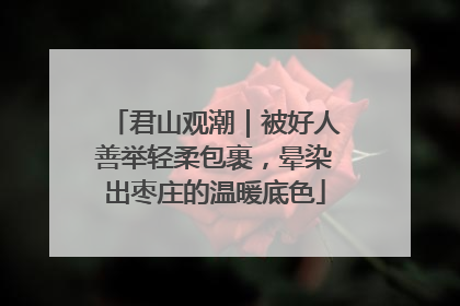 君山观潮｜被好人善举轻柔包裹，晕染出枣庄的温暖底色