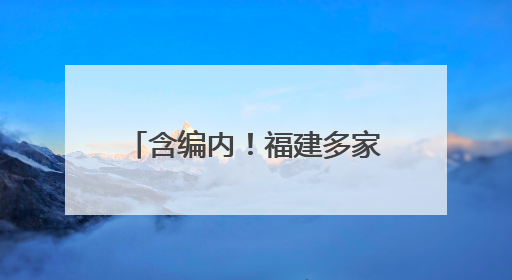 含编内！福建多家事业单位正在招人