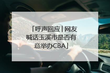 呼声回应│网友喊话玉溪市是否有意举办CBA