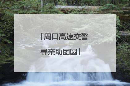 周口高速交警寻亲助团圆