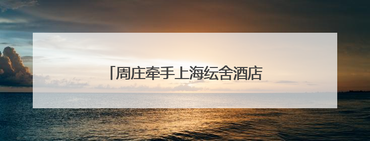 周庄牵手上海纭舍酒店：一梦千年・四水归堂