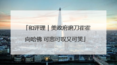 和评理｜美政府磨刀霍霍向哈佛 可悲可叹又可笑