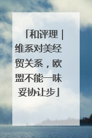 和评理｜维系对美经贸关系，欧盟不能一味妥协让步