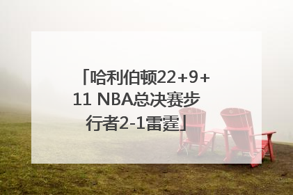 哈利伯顿22+9+11 NBA总决赛步行者2-1雷霆