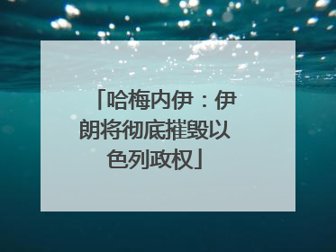 哈梅内伊：伊朗将彻底摧毁以色列政权