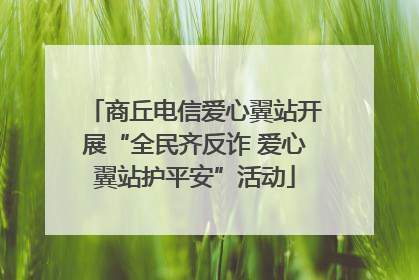 商丘电信爱心翼站开展“全民齐反诈 爱心翼站护平安”活动