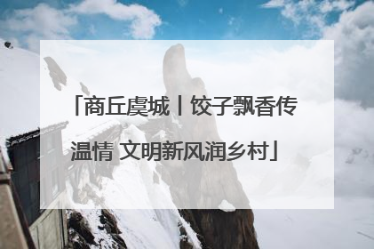 商丘虞城丨饺子飘香传温情 文明新风润乡村