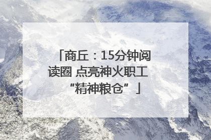 商丘：15分钟阅读圈 点亮神火职工“精神粮仓”