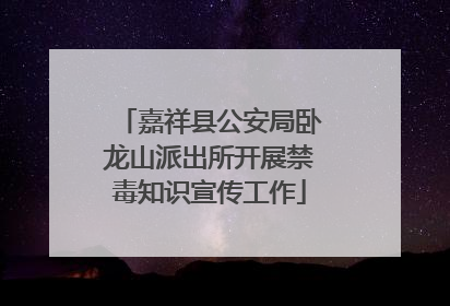 嘉祥县公安局卧龙山派出所开展禁毒知识宣传工作