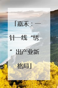 嘉禾：一针一线“绣”出产业新格局