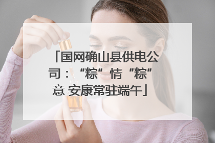 国网确山县供电公司：“粽”情“粽”意 安康常驻端午