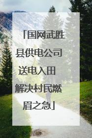 国网武胜县供电公司送电入田 解决村民燃眉之急