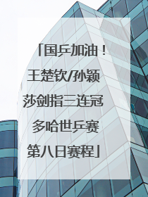 国乒加油！王楚钦/孙颖莎剑指三连冠 多哈世乒赛第八日赛程